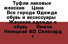 Туфли лаковые, женские. › Цена ­ 2 800 - Все города Одежда, обувь и аксессуары » Женская одежда и обувь   . Ямало-Ненецкий АО,Салехард г.